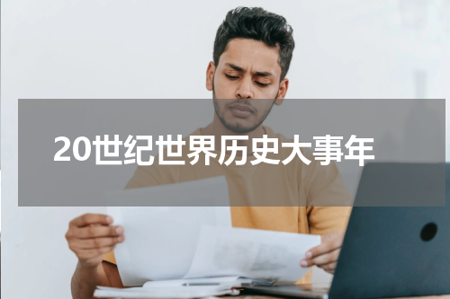 20世纪世界历史大事年