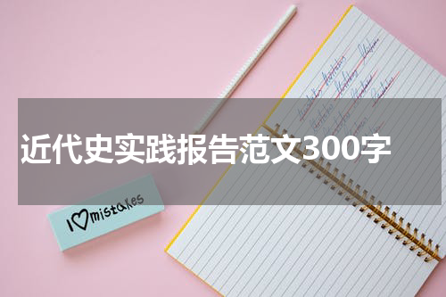 近代史实践报告范文300字