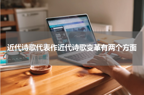 近代诗歌代表作近代诗歌变革有两个方面
