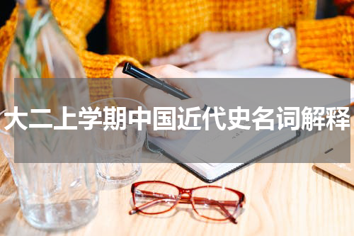 大二上学期中国近代史名词解释