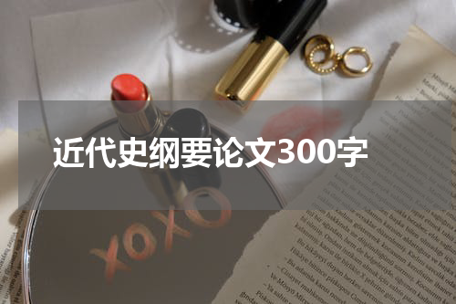 近代史纲要论文300字