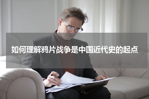 如何理解鸦片战争是中国近代史的起点