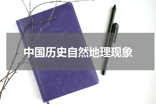 中国历史自然地理现象