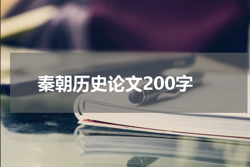 秦朝历史论文200字