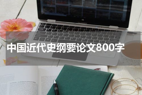 中国近代史纲要论文800字