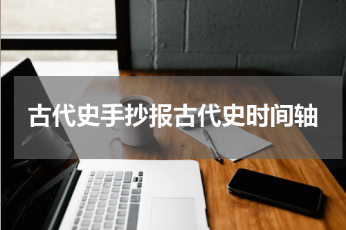 古代史手抄报古代史时间轴