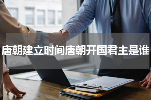 唐朝建立时间唐朝开国君主是谁