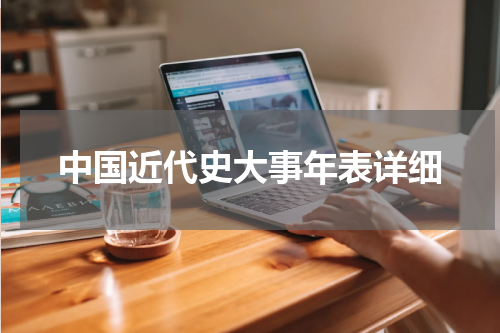 中国近代史大事年表详细