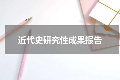 近代史研究性成果报告
