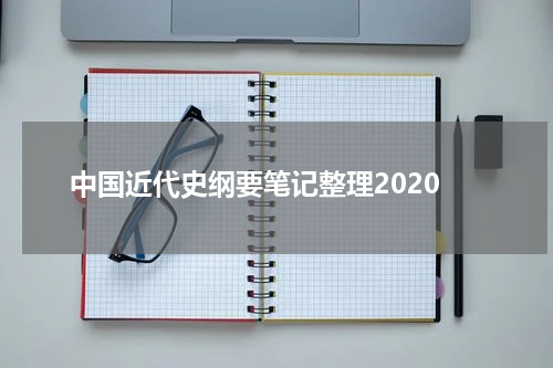 中国近代史纲要笔记整理2020