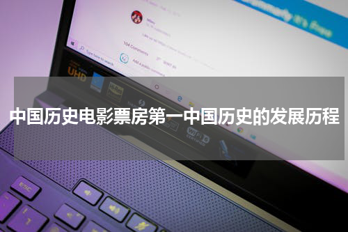 中国历史电影票房第一中国历史的发展历程