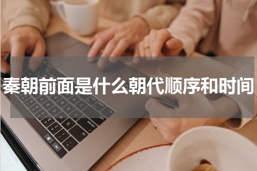 秦朝前面是什么朝代顺序和时间