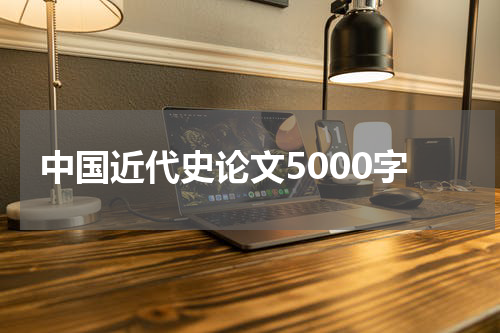 中国近代史论文5000字