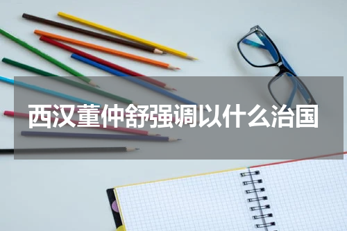 西汉董仲舒强调以什么治国