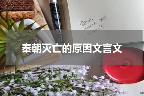 秦朝灭亡的原因文言文