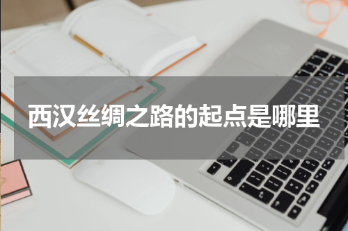 西汉丝绸之路的起点是哪里