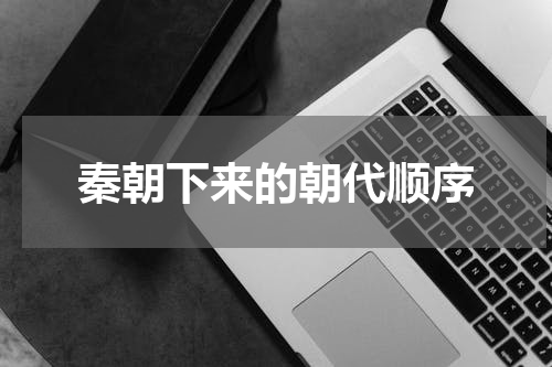 秦朝下来的朝代顺序