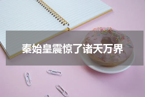 秦始皇震惊了诸天万界