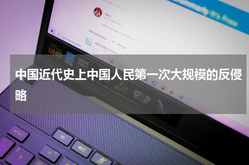中国近代史上中国人民第一次大规模的反侵略