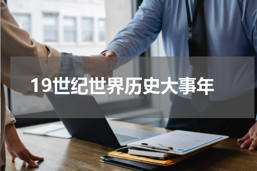 19世纪世界历史大事年