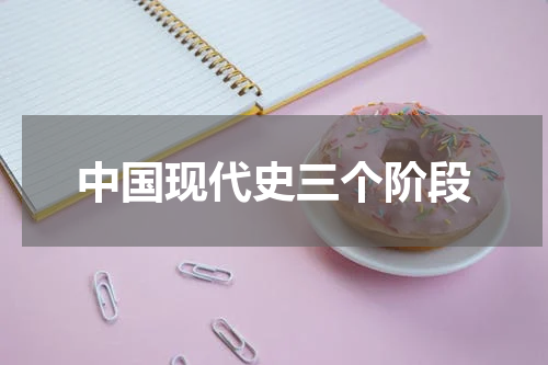 中国现代史三个阶段