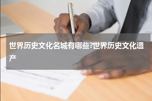 世界历史文化名城有哪些?世界历史文化遗产