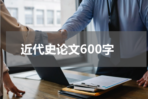 近代史论文600字