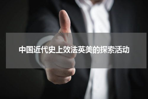中国近代史上效法英美的探索活动