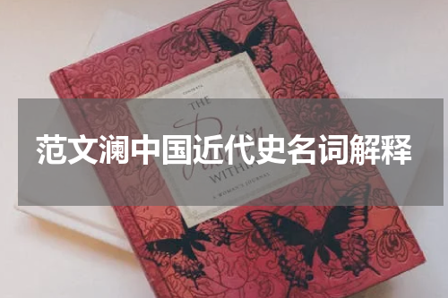 范文澜中国近代史名词解释