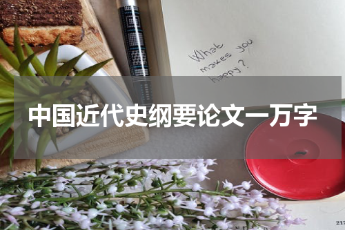 中国近代史纲要论文一万字