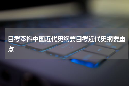 自考本科中国近代史纲要自考近代史纲要重点