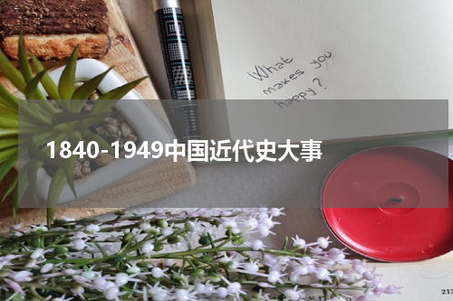 1840-1949中国近代史大事