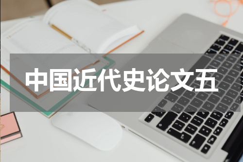 中国近代史论文五
