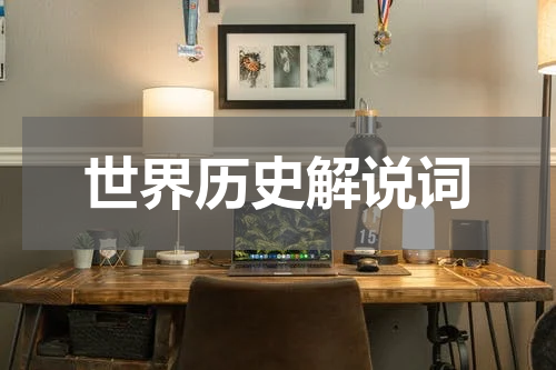 世界历史解说词