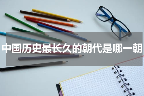 中国历史最长久的朝代是哪一朝