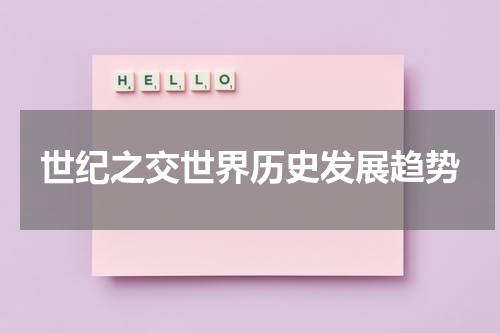 世纪之交世界历史发展趋势
