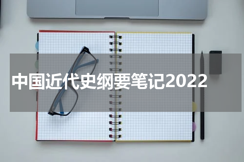中国近代史纲要笔记2022