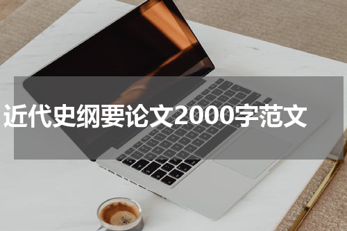 近代史纲要论文2000字范文