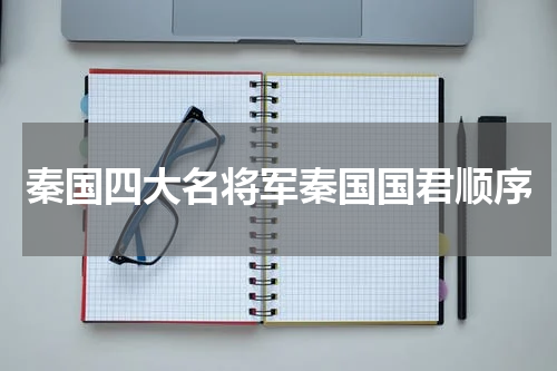 秦国四大名将军秦国国君顺序