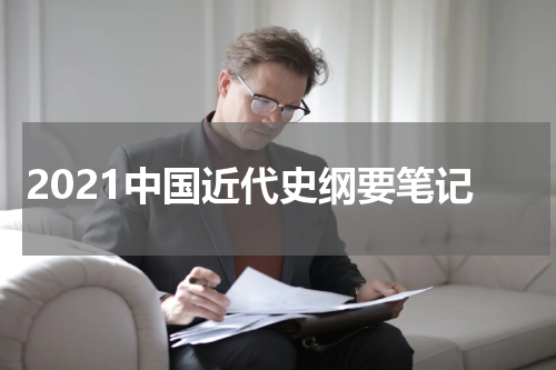 2021中国近代史纲要笔记