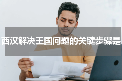 西汉解决王国问题的关键步骤是