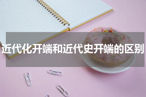 近代化开端和近代史开端的区别