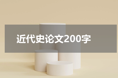 近代史论文200字