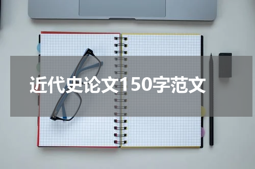 近代史论文150字范文