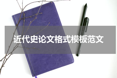 近代史论文格式模板范文