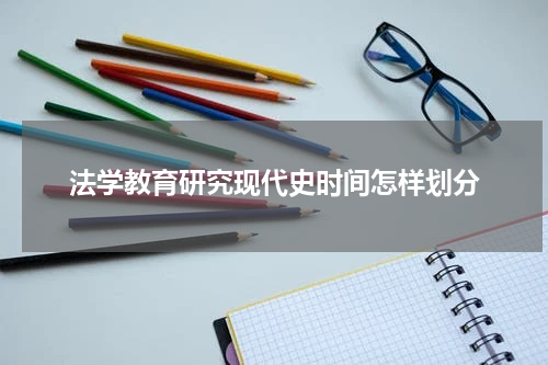 法学教育研究现代史时间怎样划分