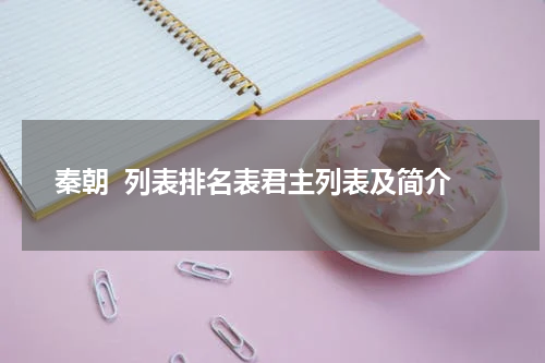 秦朝  列表排名表君主列表及简介
