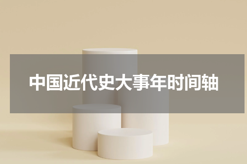 中国近代史大事年时间轴