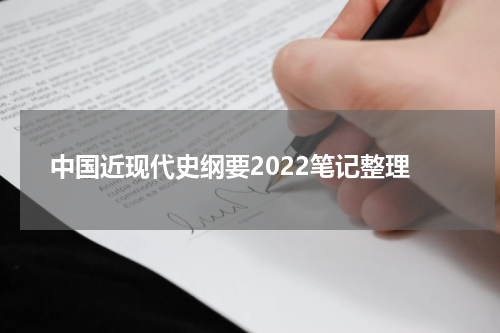 中国近现代史纲要2022笔记整理