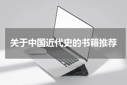 关于中国近代史的书籍推荐